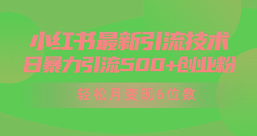 (9871期)日引500+月变现六位数24年最新小红书暴力引流兼职粉教程-知识创作