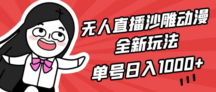 (9521期)无人直播沙雕动漫全新玩法，单号日入1000+，小白可做，详细教程-知识创作