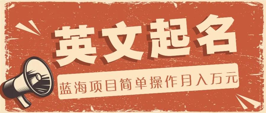 利用AI工具帮助起英文名，蓝海项目简单操作，0成本0门槛月收入万元-知识创作