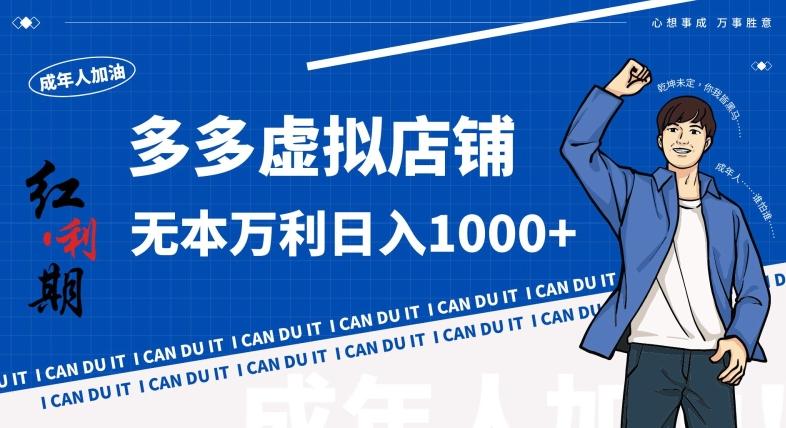 拼多多超神玩法！虚拟店铺无本入局日收1000+，不需要发货，不需要售后【揭秘】-知识创作