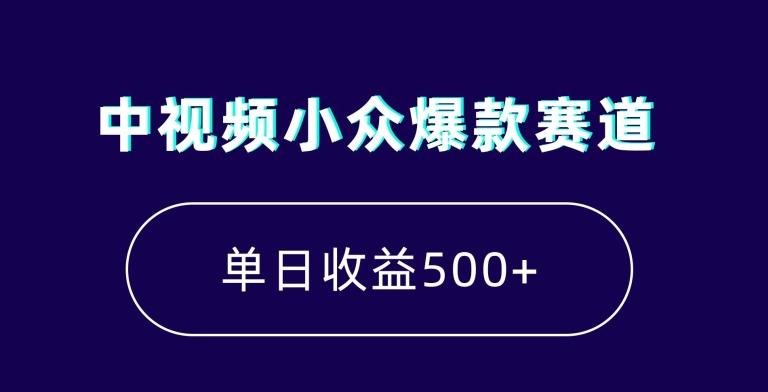 中视频小众爆款赛道，7天涨粉5万+，小白也能无脑操作，轻松月入上万【揭秘】-知识创作