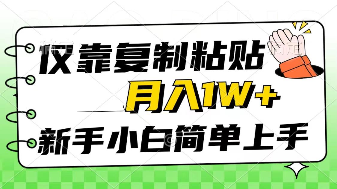 仅靠复制粘贴，被动收益，轻松月入1w+，新手小白秒上手，互联网风口项目-知识创作