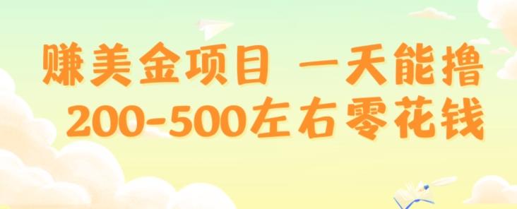 赚美金项目一天能撸200-500左右零花钱，无任何限制，人人都可做，简单快捷，可批量复制-知识创作