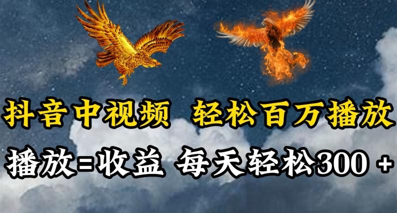 抖音中视频轻松百万播放，有播放就有收益，每天轻松两三张【揭秘】-知识创作