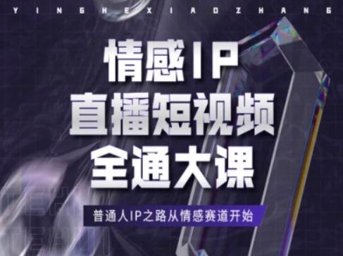 情感IP直播短视频全通大课，普通人IP之路从情感赛道开始-知识创作
