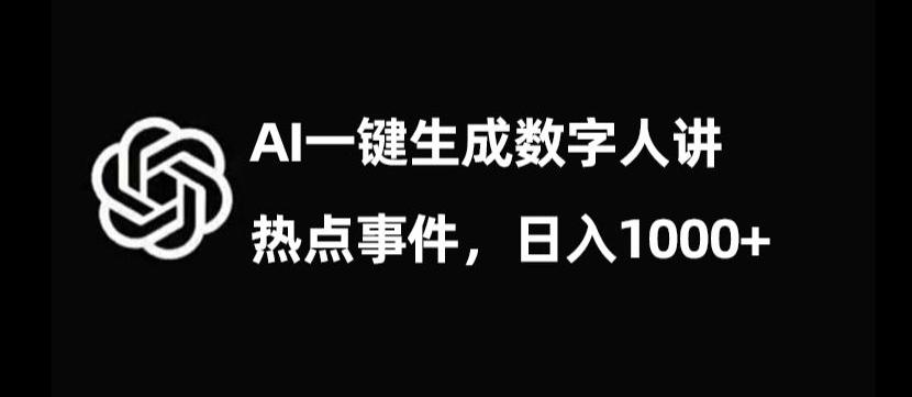 流量密码，AI生成数字人讲热点事件，日入1000+【揭秘】-知识创作