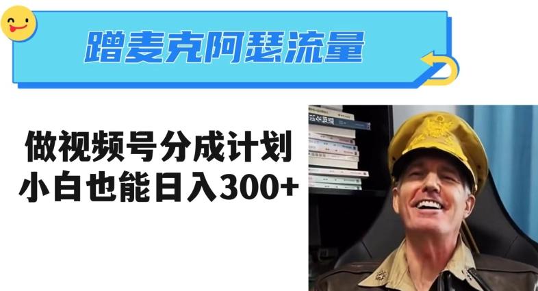 蹭麦克阿瑟热点，做视频号分成计划，小白三分钟一条日入300+【揭秘】-知识创作