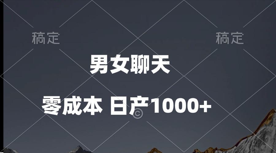 男女聊天视频，QQ分成等多种变现方式，日入1000+-知识创作
