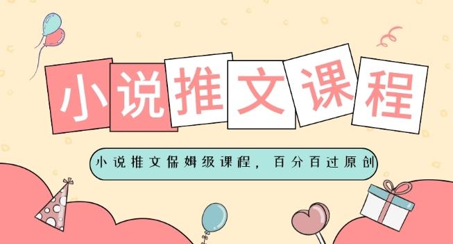 小说推文保姆级教程，视频百分百过原创-知识创作