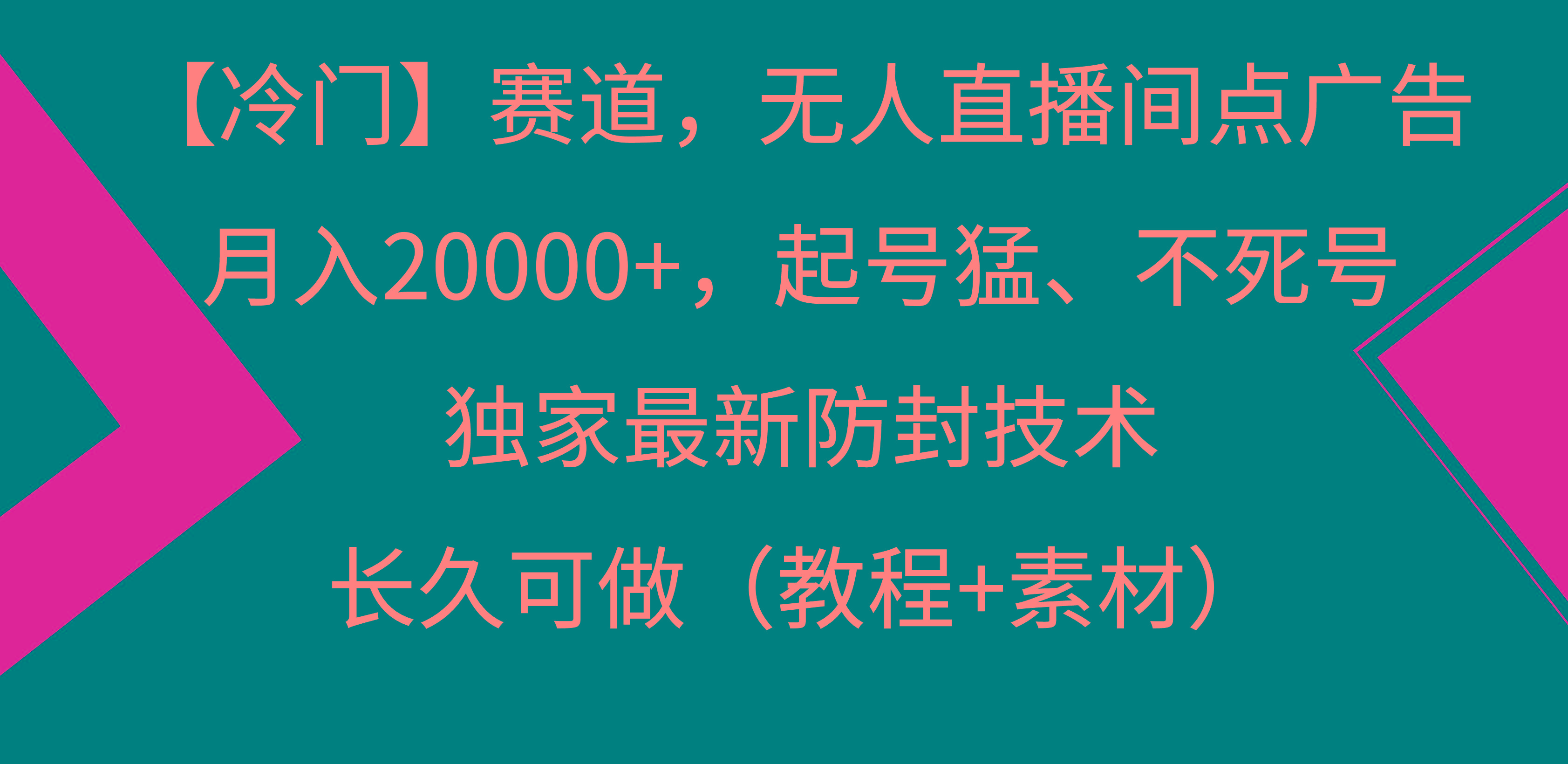 【冷门】赛道，无人直播间点广告，月入20000+，起号猛、不死号，独家最…-知识创作