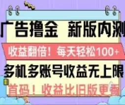 广告撸金2.0，全新玩法，收益翻倍！单机轻松100＋-知识创作