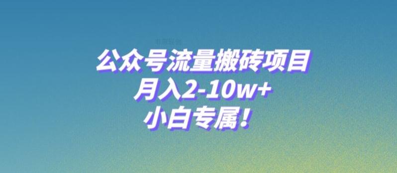 公众号流量搬砖项目，月入2-10w+，小白专属！-知识创作