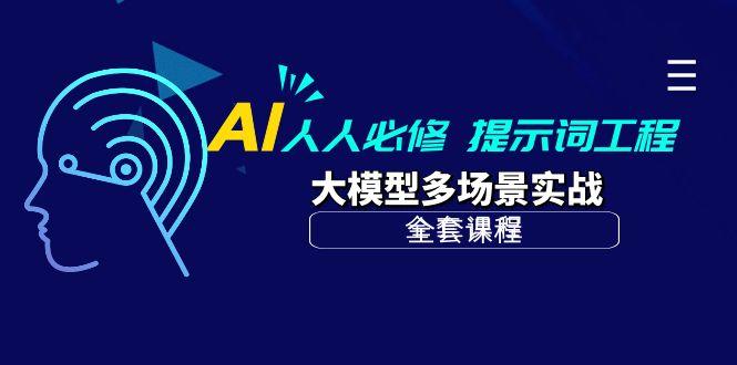 (10047期)AI 人人必修-提示词工程+大模型多场景实战(全套课程)-知识创作