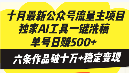 十月最新公众号流量主项目，独家AI工具一键洗稿单号日赚500+，六条作品…-知识创作