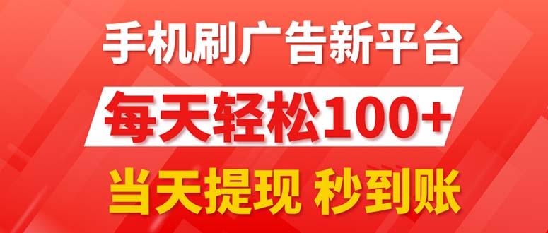 手机刷广告新平台3.0，每天轻松100+，当天提现 秒到账-知识创作