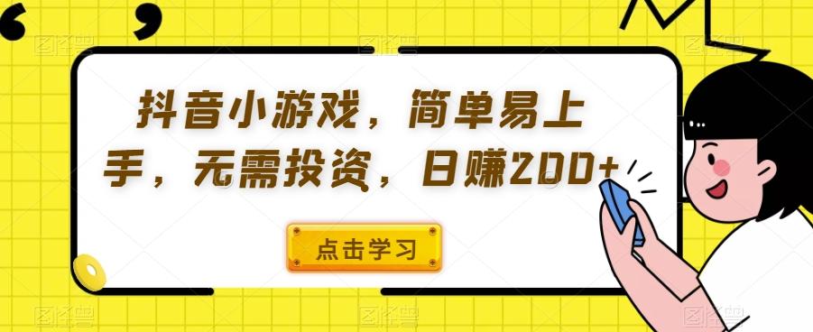 抖音小游戏，简单易上手，无需投资，日赚200+-知识创作