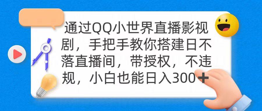(9279期)通过OO小世界直播影视剧，搭建日不落直播间 带授权 不违规 日入300-知识创作
