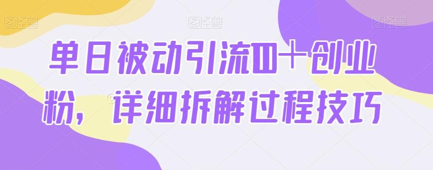 单日被动引流100＋创业粉，详细拆解过程技巧-知识创作