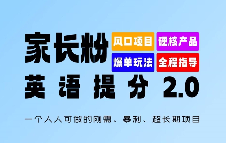 家长粉：英语提分 2.0，一个人人可做的刚需、暴利、超长期项目【揭秘】-知识创作