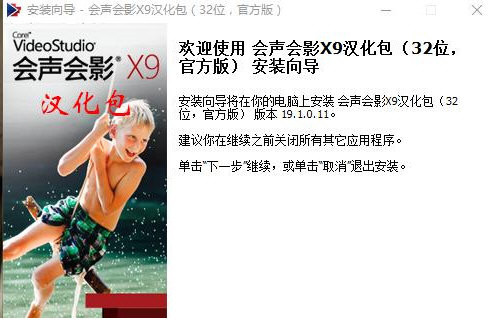 会声会影X9汉化包 v1.0 免费版-知识创作
