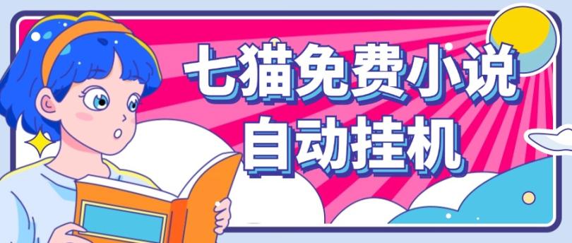 看小说. 七猫小说无脑全自动挂机，单账号利润150+！可批量矩阵操作-知识创作