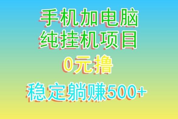 电脑手机宽带挂机项目，0技术，日入500+-知识创作