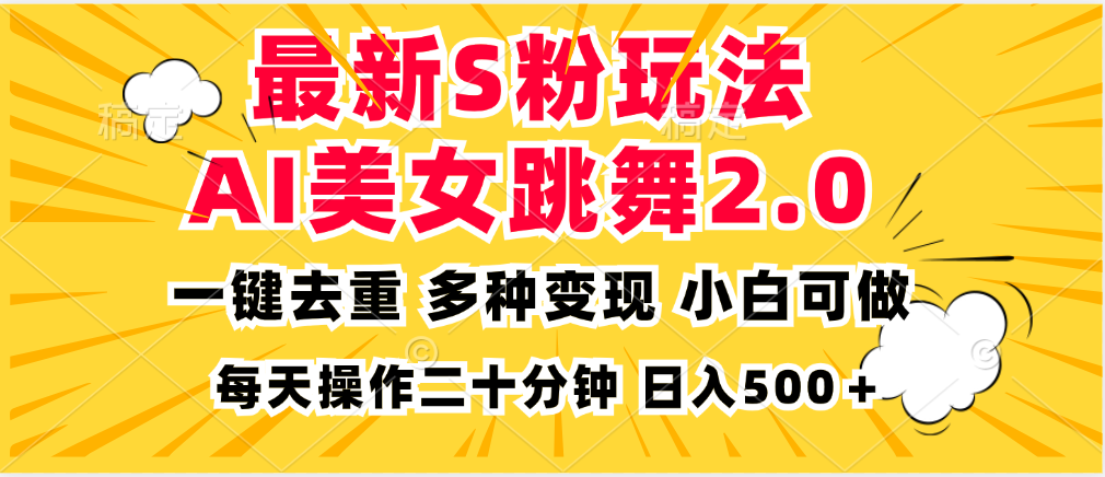 最新S粉玩法，AI美女跳舞，项目简单，多种变现方式，小白可做，日入500…-知识创作