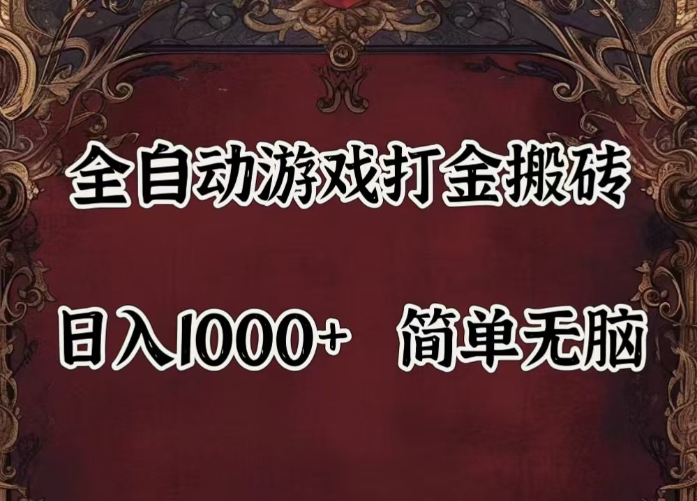 全自动挂机游戏搬砖,解放双手,可作副业,闲置机器实现躺赚500+-知识创作