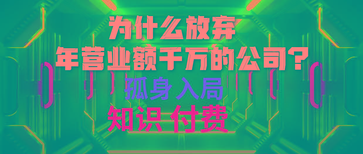 (10070期)为什么放弃年营业额千万的公司 孤身入局知识付费赛道-知识创作