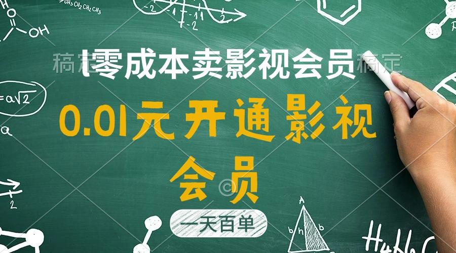 直开影视APP会员只需0.01元，一天卖出上百单，日产四位数-知识创作