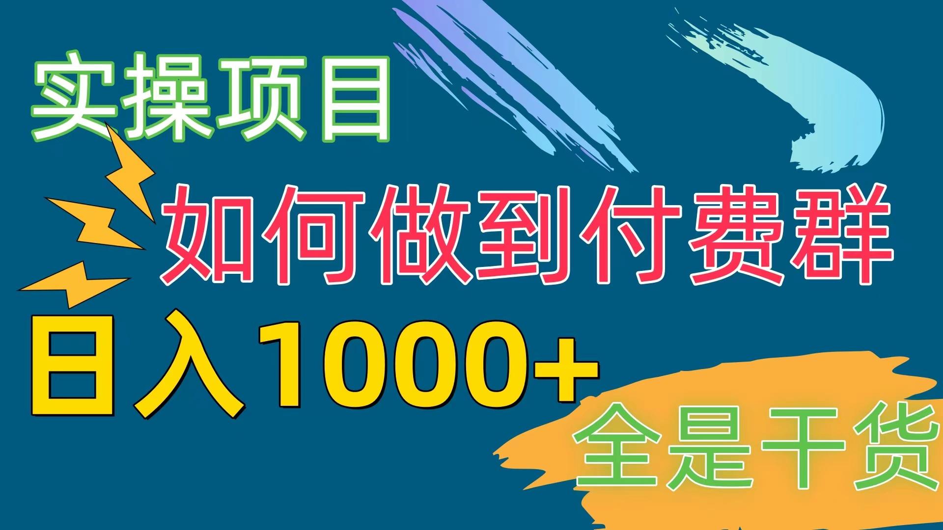 [实操项目]付费群赛道，日入1000+-知识创作