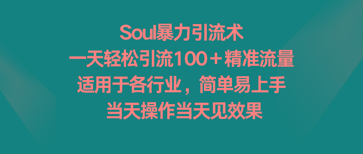 Soul暴力引流术，一天轻松引流100＋精准流量，适用于各行业，简单易上手！-知识创作