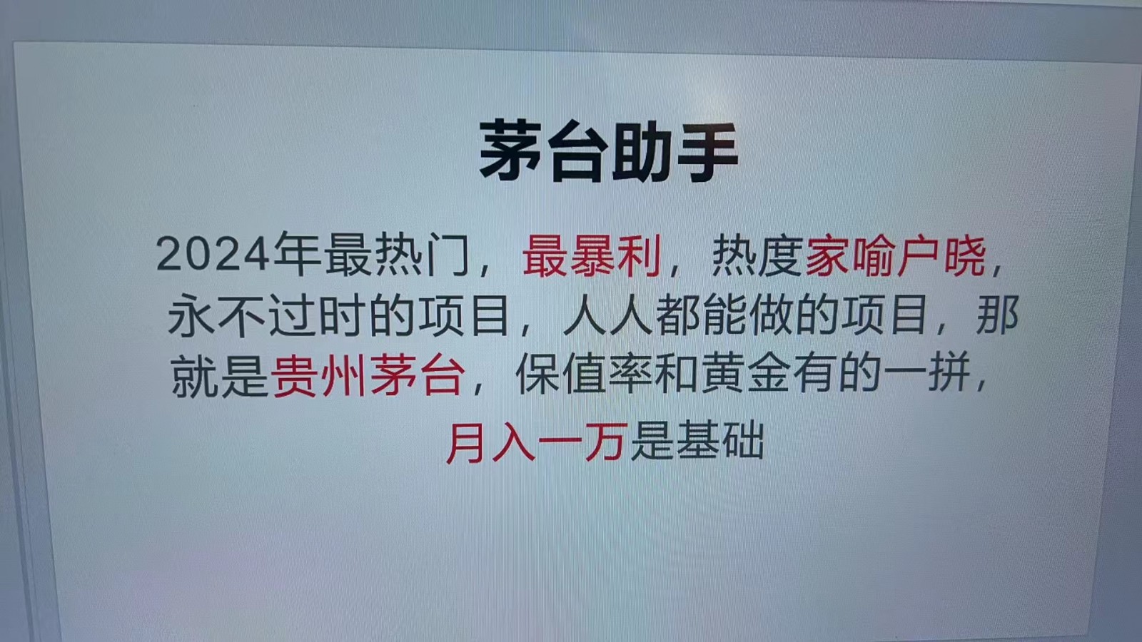 魔法贵州茅台代理，永不淘汰的项目，命中率极高，单瓶利润1000+，包回收-知识创作