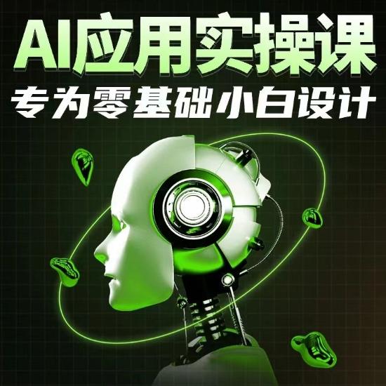 AI应用实操课，专为零基础小白设计-知识创作