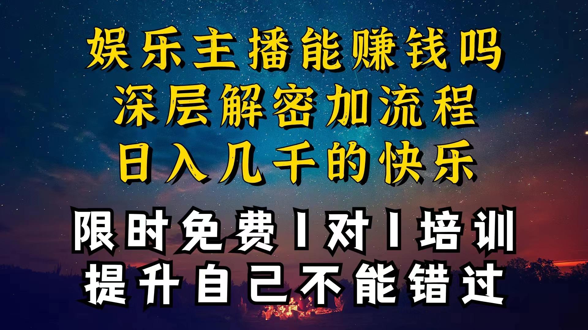 现在做娱乐主播真的还能变现吗，个位数直播间一晚上变现纯利一万多，到…-知识创作