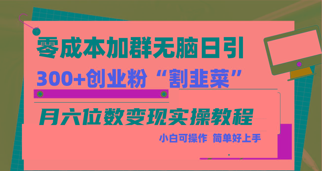 零成本加群日引300+创业粉割韭菜月六位数变现，简单无好上手！-知识创作