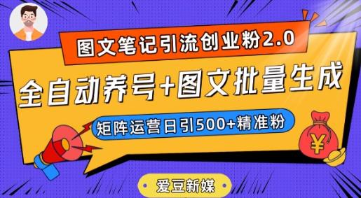 爱豆新媒：全自动养号+图文批量生成，日引500+创业粉（抖音小红书图文笔记2.0）-知识创作