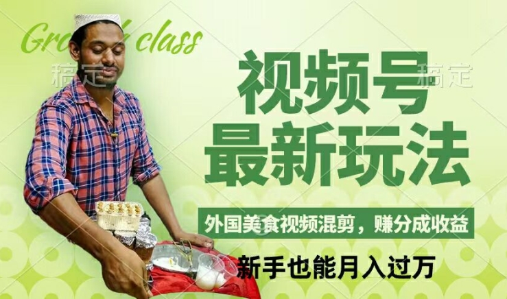 视频号新玩法，外国美食视频混剪，撸分成计划收益，视频制作简单，轻松月入过万【揭秘】-知识创作