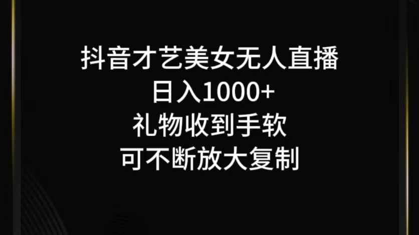 抖音才艺无人直播日入1000+可复制，可放大-知识创作
