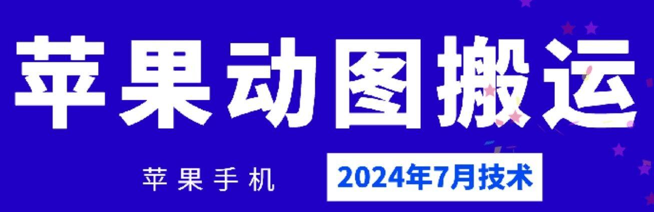 2024年7月苹果手机动图搬运技术-知识创作