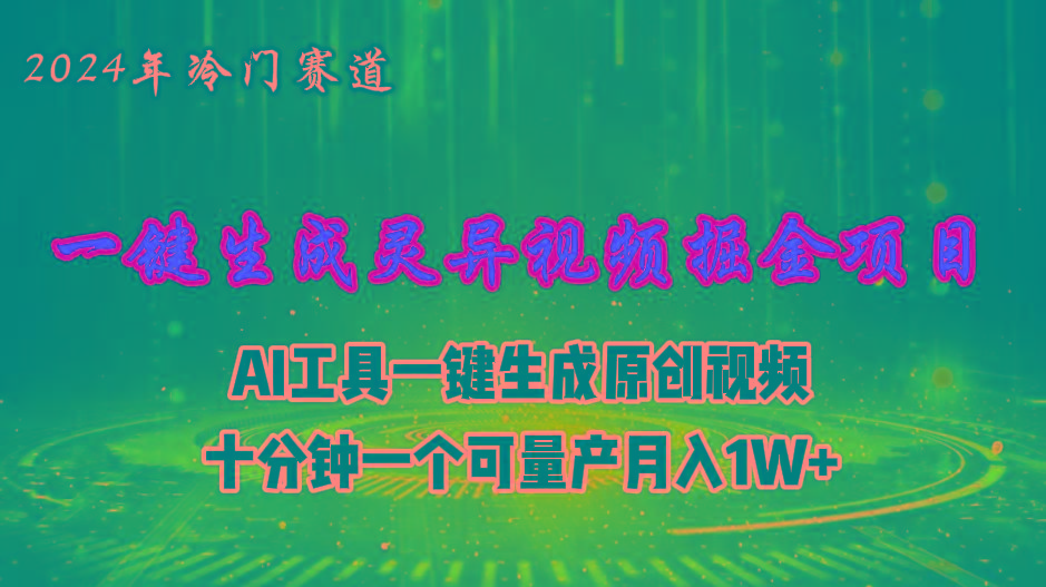 2024年视频号创作者分成计划新赛道，灵异故事题材AI一键生成视频，月入…-知识创作