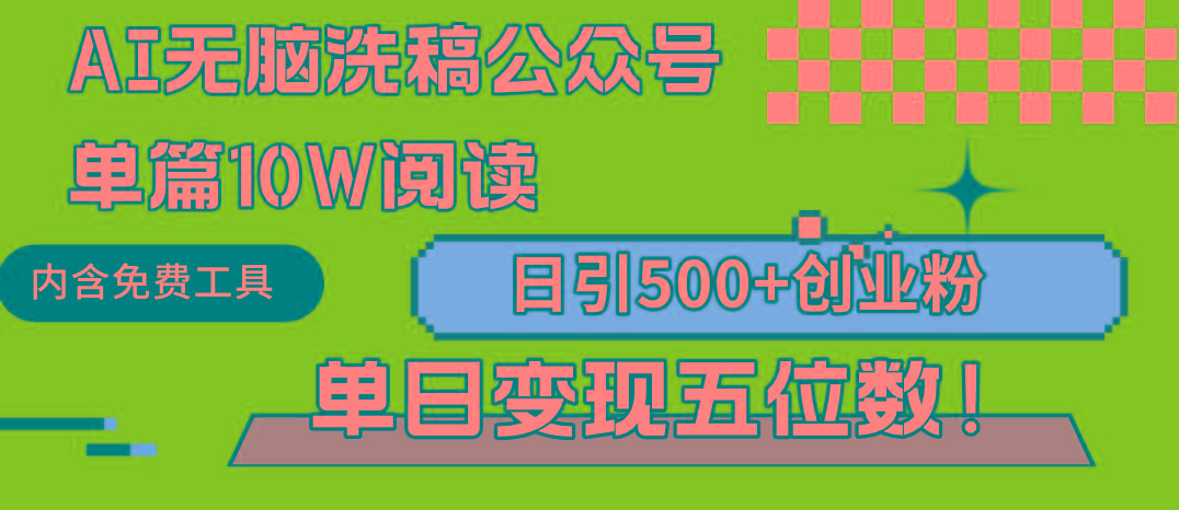 (9277期)AI无脑洗稿公众号单篇10W阅读，日引500+创业粉单日变现五位数！-知识创作