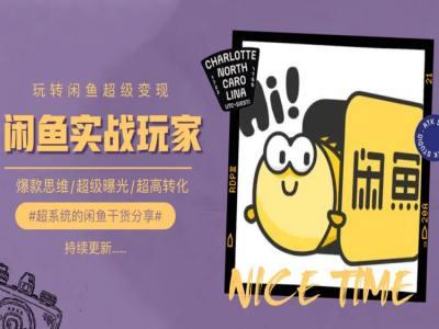 手把手教你0到1系统玩转闲鱼变现，爆款思维/超级曝光/超高转化-知识创作