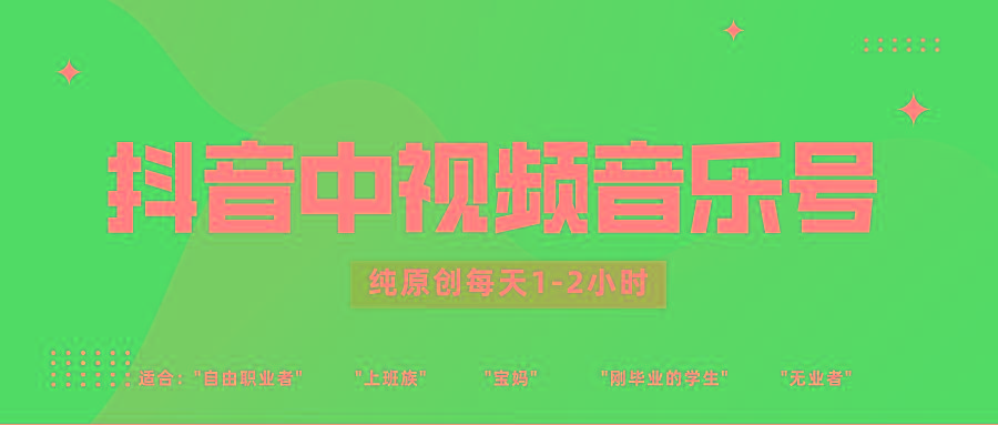 抖音中视频音乐号玩法升级，轻松过原创，每天1-2小时适合普通小白操作-知识创作
