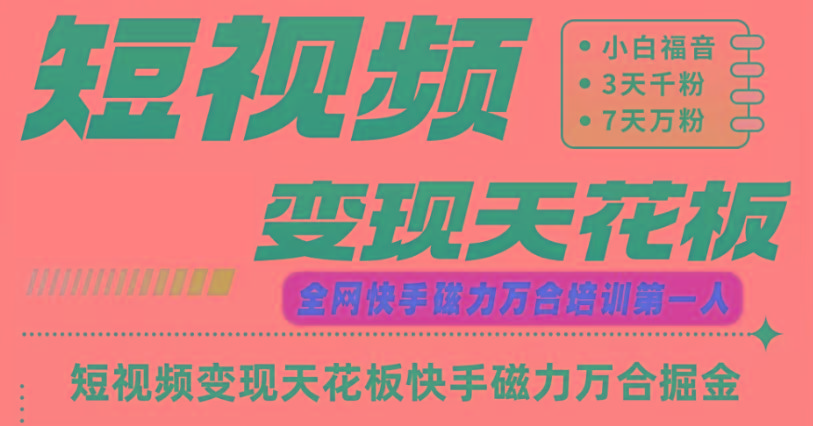 快手磁力万合短视频变现天花板+7天W粉号操作SOP-知识创作