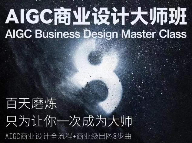 AIGC商业设计大师班，商业设计全流程-知识创作
