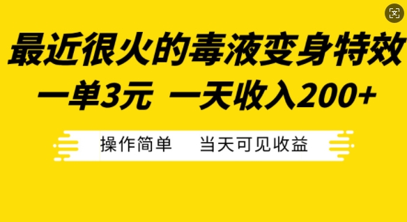 最近很火的毒液变身特效，一单3元，一天收入200+，操作简单当天可见收益-知识创作