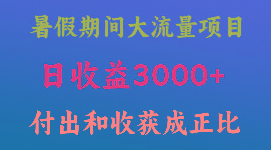 一天收益3000+，暑假期间， 这个项目才是真火-知识创作