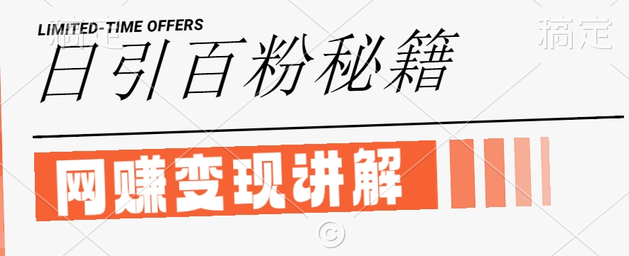 最新闲鱼引流创业粉，日引100+，网创项目虚变现讲解【揭秘】-知识创作