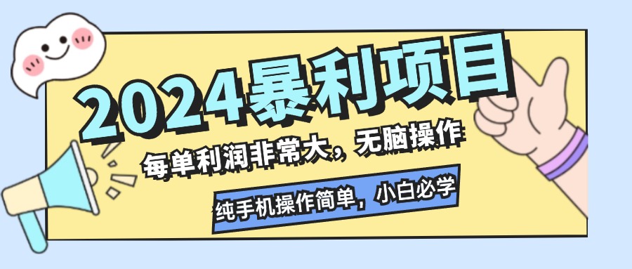 2024暴利项目，每单利润非常大，无脑操作，纯手机操作简单，小白必学项目-知识创作
